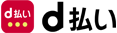 d払い