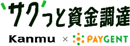 サクっと資金調達