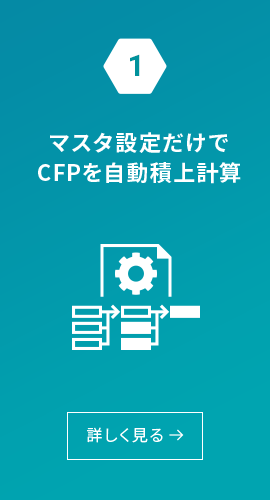 マスタ設定だけでCFPを自動積上計算