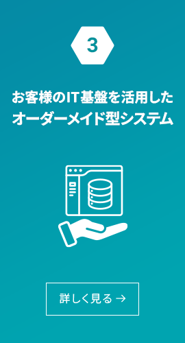 お客様のIT基盤を活用したオーダーメイド型システム