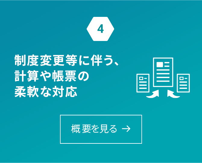 制度変更等に伴う、計算や帳票の柔軟な対応