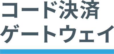 コード決済ゲートウェイ