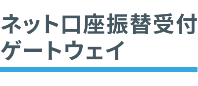 ネット口座振替受付ゲートウェイサービス