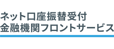ネット口座振替受付・金融機関フロントサービス