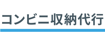 コンビニ収納代行