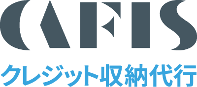 CAFIS クレジット収納代行サービス