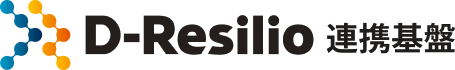 D-Resilio連携基盤