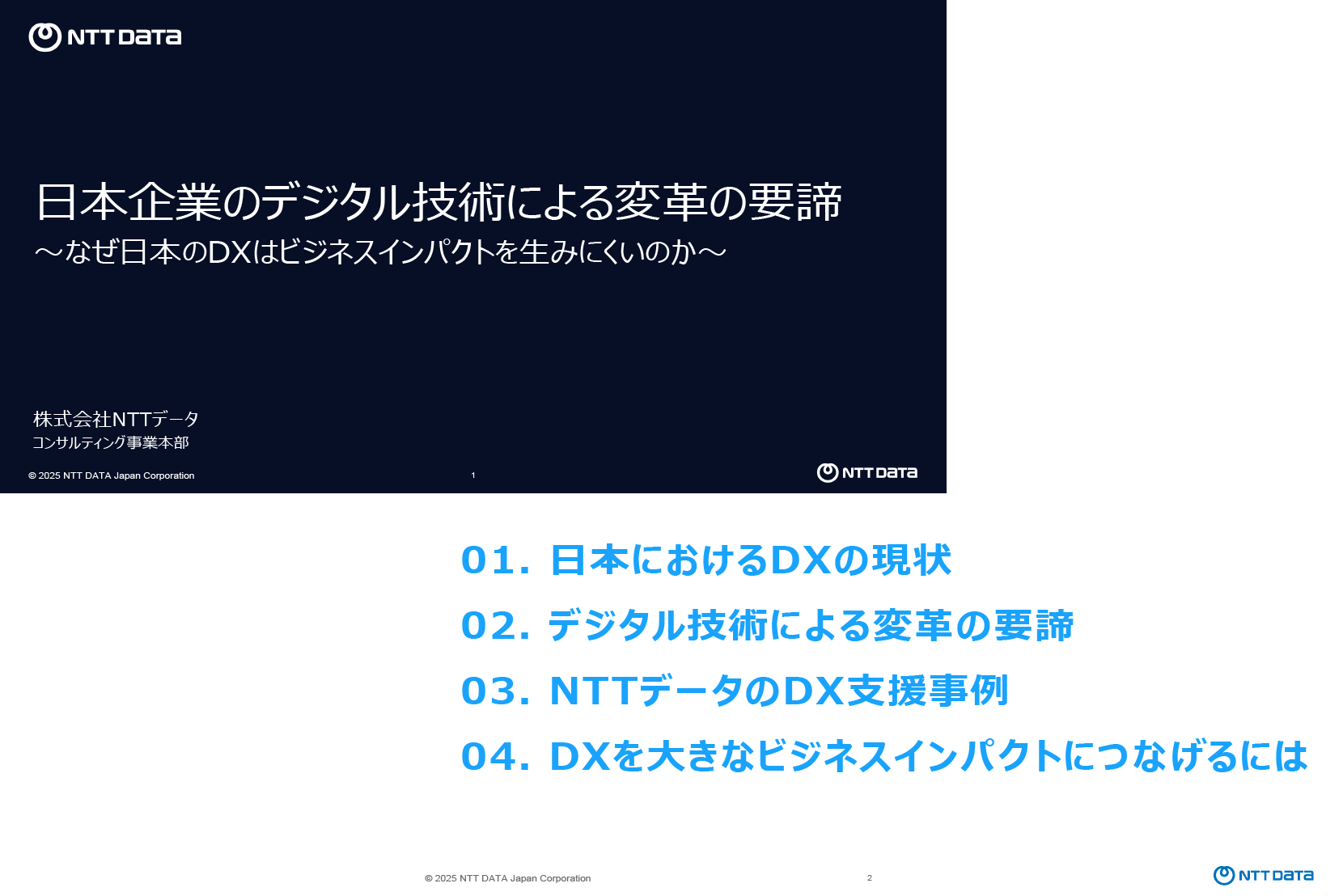日本企業のデジタル技術による変革の要諦～なぜ日本のDXはビジネスインパクトを生みにくいのか～