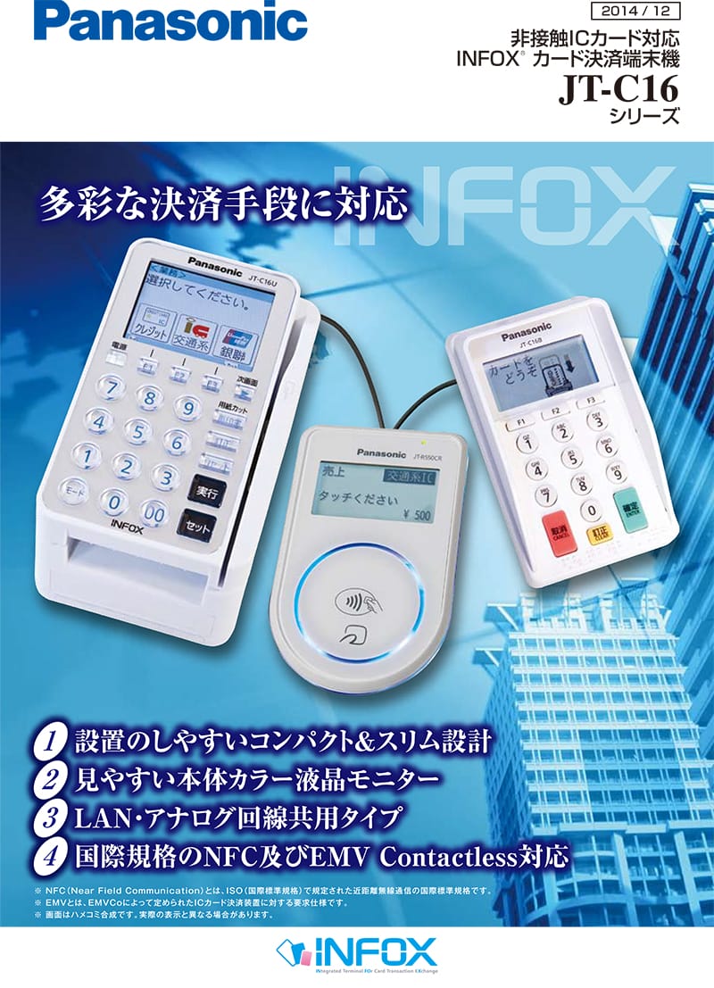 Panasonic社製 JT-C16シリーズ