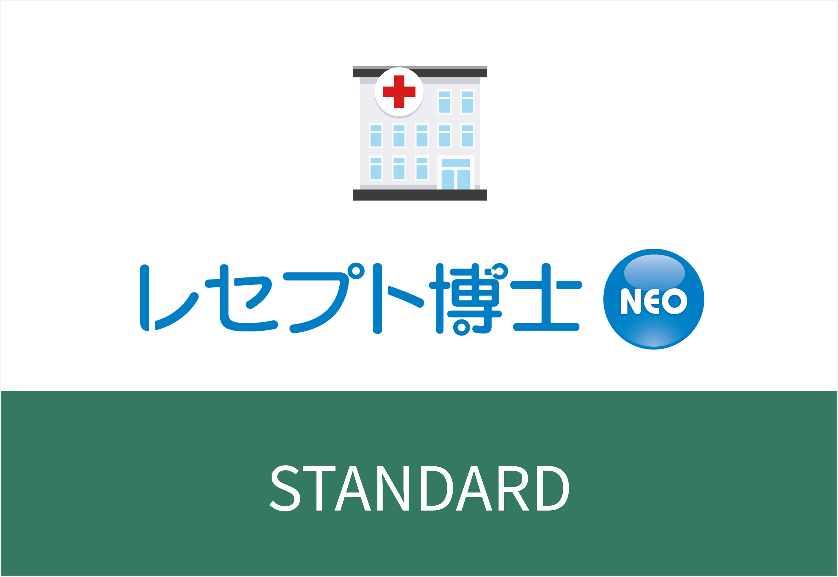 レセプト博士NEO STANDARD