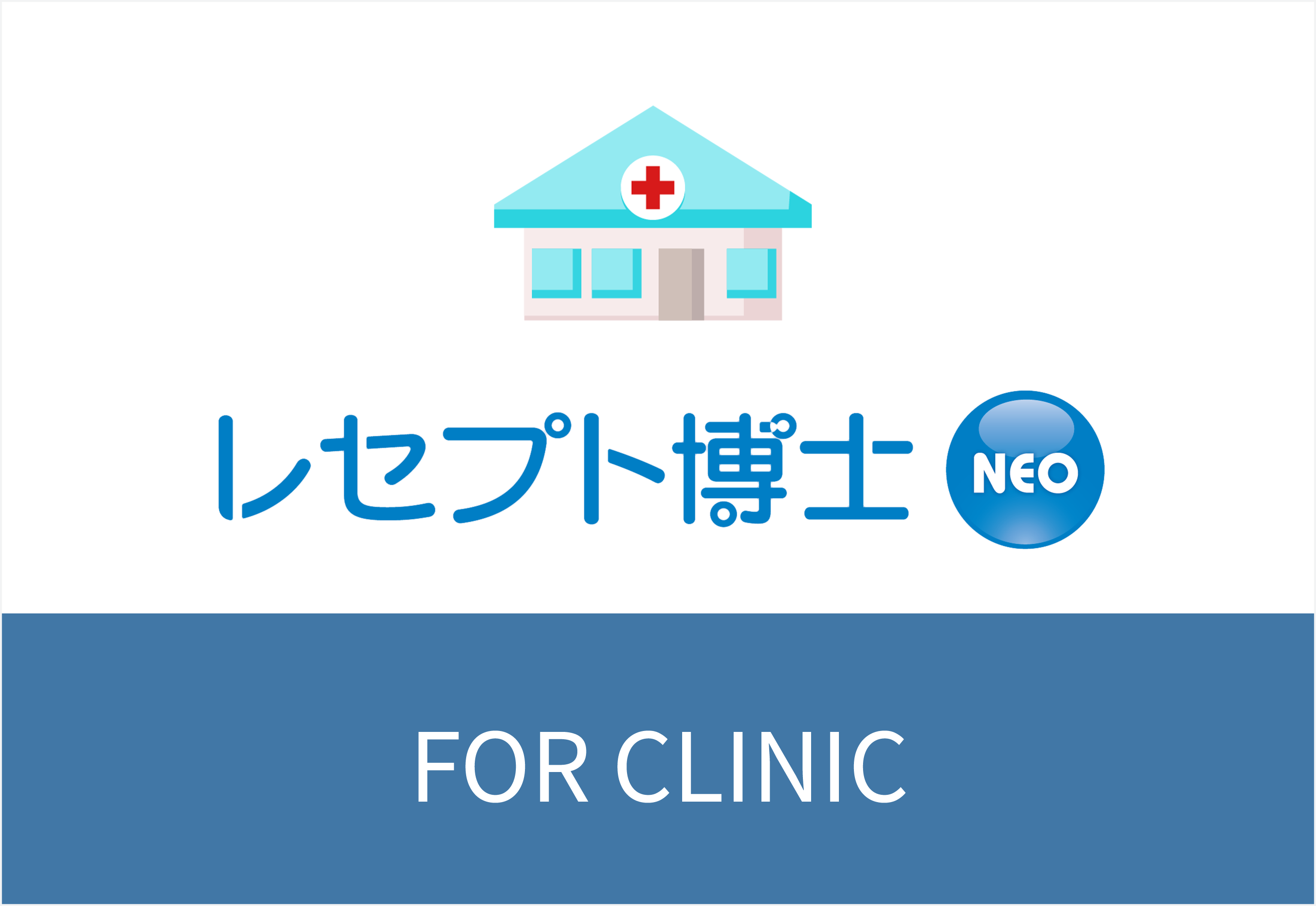 レセプト博士NEO FOR CLINIC