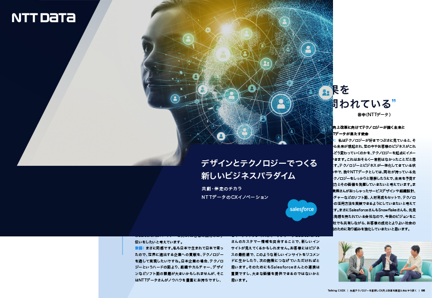 デザインとテクノロジーでつくる 新しいビジネスパラダイム