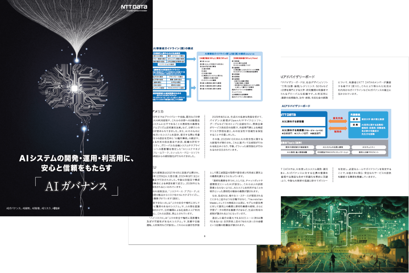 AIシステムの開発・運用・利活用に、安心と信頼をもたらす「AIガバナンス」 サムネイル