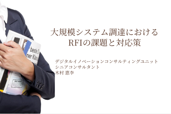 大規模システム調達におけるRFIの課題と対応策
