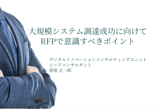 大規模システム調達成功に向けて RFPで意識すべきポイント